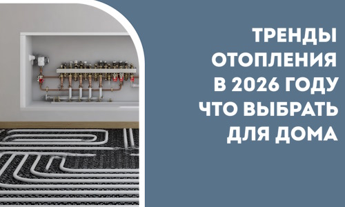 Тренды отопления в 2026 году что выбрать для дома в Волгограде